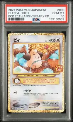 【PSA10】ピィ　25thプロモ PSA10】 ピィ 《25th》 (プロモ) {009/025} [S8a-P/プロモカードパック