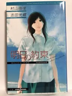 明日の約束 おいしいコーヒーのいれ方 村山由佳　サイン本
