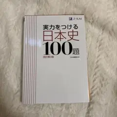 実力をつける日本史100題 改訂第3版