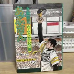 あぶさん 96巻