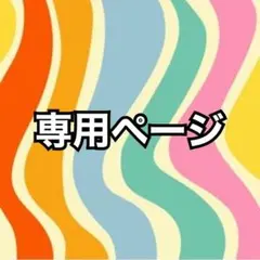 Moni~様専用ページ　80サイズ