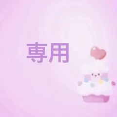 専用です