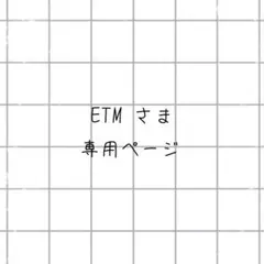 ETM さま 専用ページ