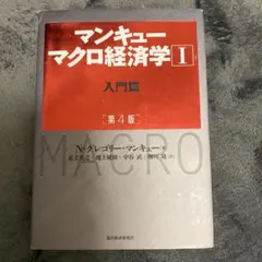 マンキュー マクロ経済学Ⅰ入門篇(第4版)