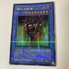 2026年最新】闇の支配者－ゾークの人気アイテム - メルカリ