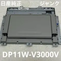 2026年最新】dp11w-v3000vの人気アイテム - メルカリ