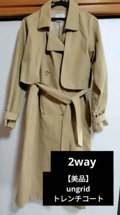 【美品】ungrid トレンチコート　ベ－ジュ　キャメル