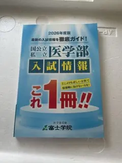 2026年度版 医学部入試情報ガイド　富士学院　医学部