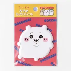 ちいかわボッチャリ 大きめシール ちいかわ