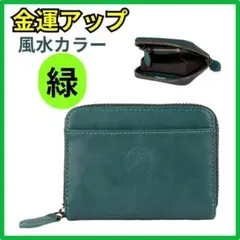 財布　風水　小銭入れ　コインケース　カードケース　本皮　コンパクト　緑　ギフト