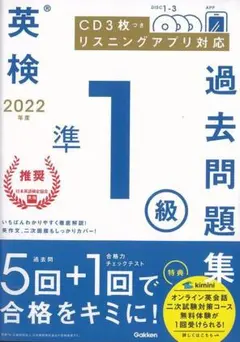 新品★2022年度 英検準1級過去問題集★未開封CD付きのサムネイル