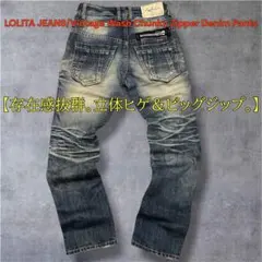 【美品】LOLITA JEANS 立体ヒゲ ジップ デニム XS 男女兼用のサムネイル