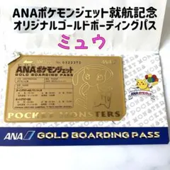 ず*ん様 ANA ポケモンジェット就航記念 オリジナルゴールドボーディングパス