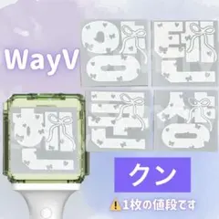 2026年最新】wayv ペンライト ステッカーの人気アイテム - メルカリ