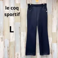 le coq sportif ジャージパンツ ゴルフ ネイビー L 美ライン