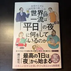 世界の一流は「平日」の夜に何をしているのか 越川慎司