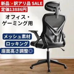 訳あり新品】オフィスチェア メッシュ ゲーミングチェア 黒 ロッキング 