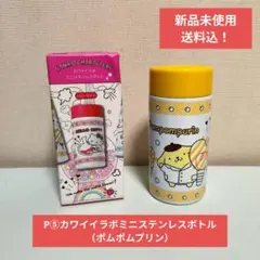 P⑤カワイイラボミニステンレスボトル（ポムポムプリン）