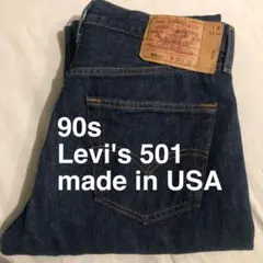 【美品】USA製 90s リーバイス 501 ヴィンテージ デニムパンツ