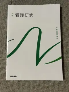 2025年最新】系統看護学講座 看護研究の人気アイテム - メルカリ