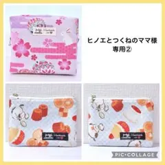★ヒノエとつくねのママ様専用②★ ハンドメイドポーチ A457