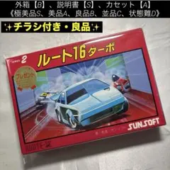 【良品】ファミコン ルート16ターボ