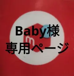 Baby様専用ページになります。