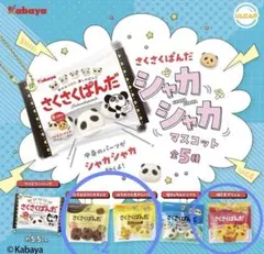 さくさくぱんだ　シャカシャカマスコット　4点セット