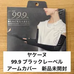 【新品】ヤケーヌ 99.9 ブラックレーベル アームカバー 正規品