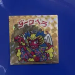 旧ビックリマンシール ダークヘラ 当時物 - メルカリ