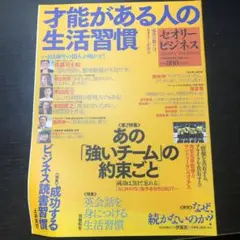セオリービジネスvol.1 才能がある人の生活習慣