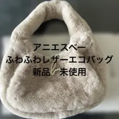 アニエスベーのふわふわ”ボリューミーなエコファーバッグのサムネイル