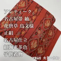 アンティーク 名古屋帯 紬 花唐草 鳥文 紅海老茶色 正絹 子供着物 YR601