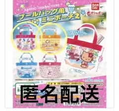 ガチャ☆ サンリオキャラクターズ プールバッグ風ミニポーチ2☆2個セット