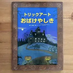 トリックアート　おばけやしき
