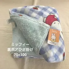 新品⭐︎ミッフィーmiffy 裏ボアブランケット　ひざ掛け　毛布　膝掛け