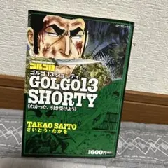 GOLGO13 SHORTY さいとう・たかを