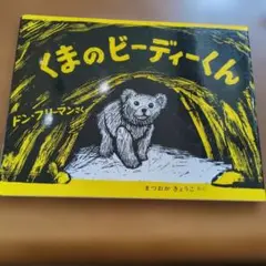 くまのビーディくん　cm22