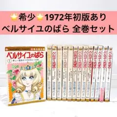 2025年最新】ベルサイユのばら 初版の人気アイテム - メルカリ