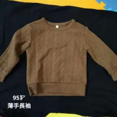 焦げ茶　ケーブルニット風長袖(裏起毛ではない)　95センチ