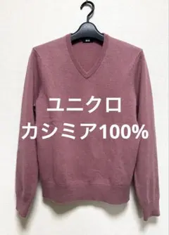 ☆美品☆ UNIQLO カシミヤ100％ Vネック セーター