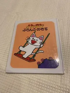 絵本　ノンタンぶらんこのせて