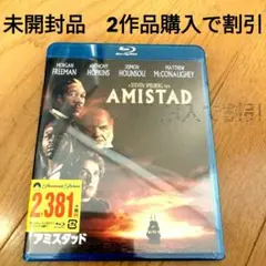 アミスタッド('97米)Blu-ray　未開封品 2作品購入で割引