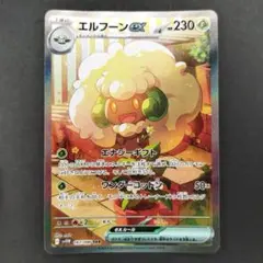 モンメンar エルフーンsar 各5枚セット ポケモンカードゲーム ホワイトフレア モンメンAR エルフーンex