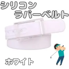 シリコンラバーベルト スポーツ アウトドア 水洗い ホワイト 男女兼用