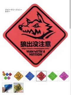 マンウィズ車に貼れちゃうレベルのステッカー クリア 狼出没注意