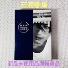 三浦春馬　日本製　新品未開封 o1024102415633901358.jpg