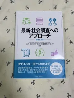最新・社会調査へのアプローチ