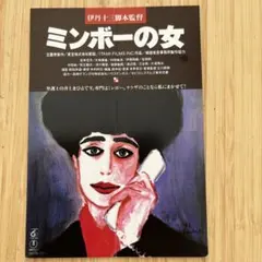 伊丹十三監督作品　ミンボーの女　試写状