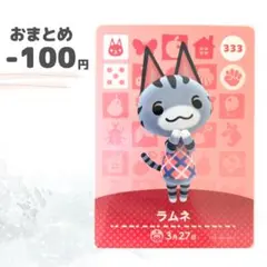 どうぶつの森　amiiboカード　ラムネ